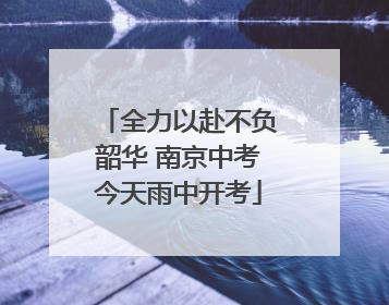 全力以赴不负韶华 南京中考今天雨中开考