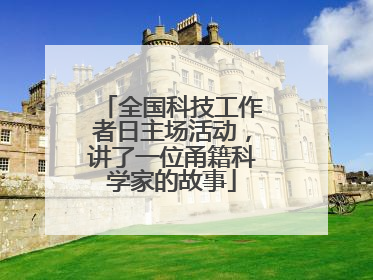 全国科技工作者日主场活动，讲了一位甬籍科学家的故事