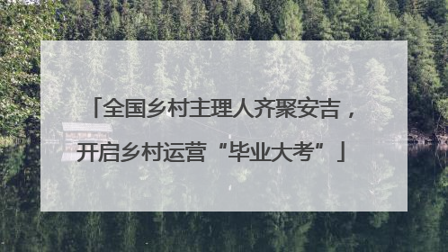 全国乡村主理人齐聚安吉，开启乡村运营“毕业大考”