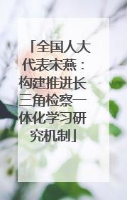 全国人大代表宋燕：构建推进长三角检察一体化学习研究机制