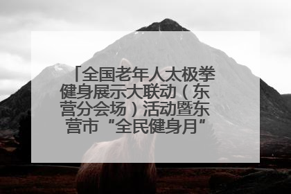 全国老年人太极拳健身展示大联动（东营分会场）活动暨东营市“全民健身月”启动仪式成功举行