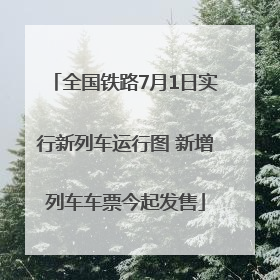 全国铁路7月1日实行新列车运行图 新增列车车票今起发售