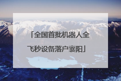 全国首批机器人全飞秒设备落户襄阳