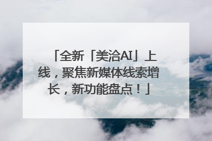 全新「美洽AI」上线，聚焦新媒体线索增长，新功能盘点！