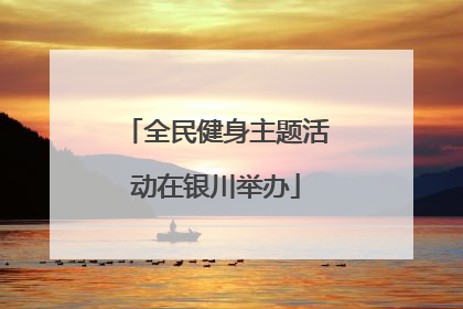 全民健身主题活动在银川举办