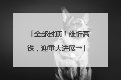 全部封顶！雄忻高铁，迎重大进展→