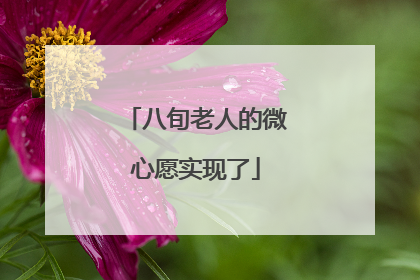 八旬老人的微心愿实现了