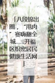 八段锦出圈，“甩肉”赛嗨翻全城……开福区织密居民健康生活网