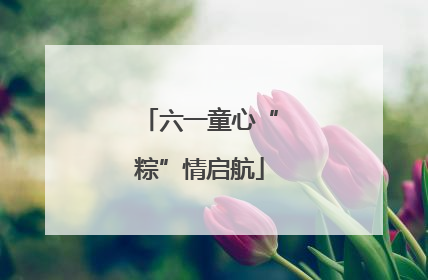 六一童心“粽”情启航