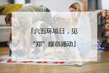 六五环境日，见“郑”绿意涌动