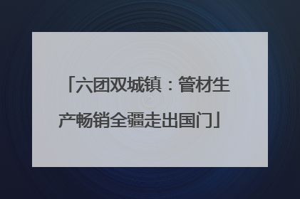 六团双城镇：管材生产畅销全疆走出国门