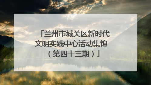 兰州市城关区新时代文明实践中心活动集锦（第四十三期）