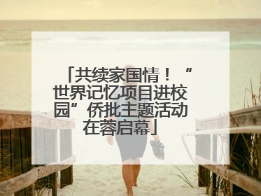共续家国情！“世界记忆项目进校园”侨批主题活动在蓉启幕