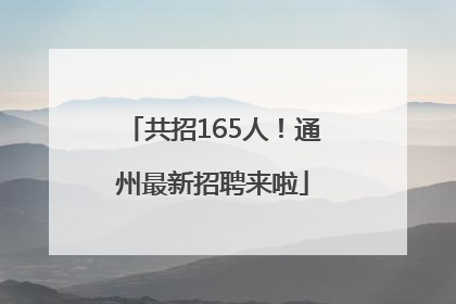 共招165人！通州最新招聘来啦