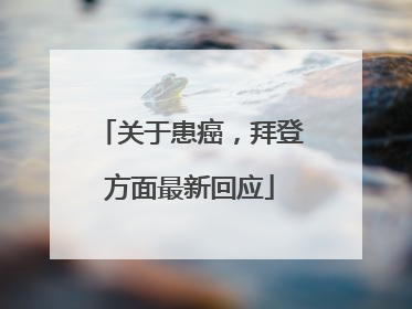 关于患癌，拜登方面最新回应