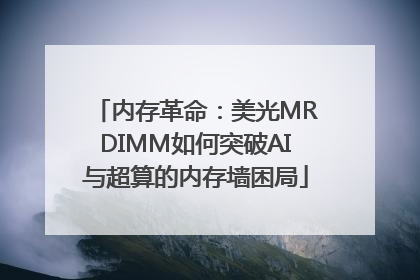 内存革命：美光MRDIMM如何突破AI与超算的内存墙困局