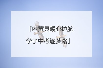 内黄县暖心护航学子中考逐梦路