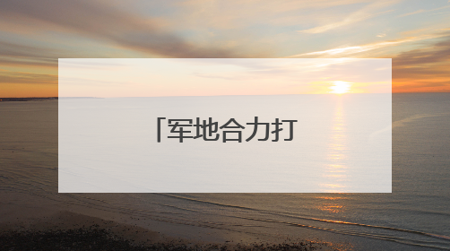 军地合力打造红色课堂