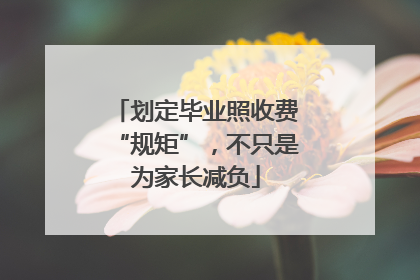 划定毕业照收费“规矩”，不只是为家长减负