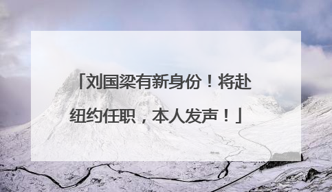 刘国梁有新身份！将赴纽约任职，本人发声！
