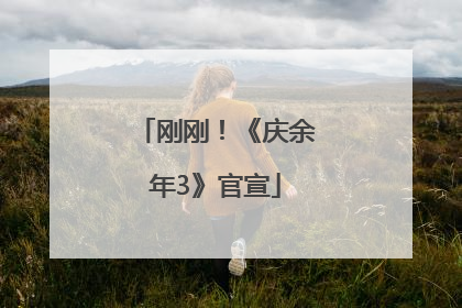 刚刚！《庆余年3》官宣