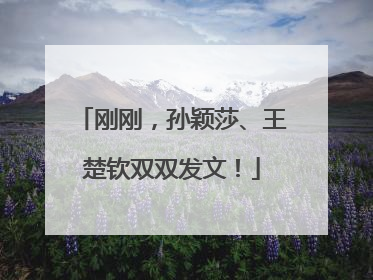 刚刚，孙颖莎、王楚钦双双发文！