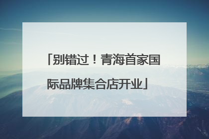 别错过！青海首家国际品牌集合店开业