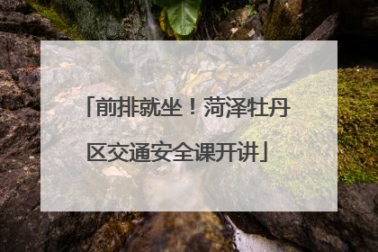前排就坐！菏泽牡丹区交通安全课开讲