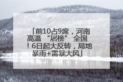 前10占9席，河南高温 “屠榜” 全国！6日起大反转，局地暴雨+雷暴大风