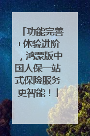 功能完善+体验进阶，鸿蒙版中国人保一站式保险服务更智能！