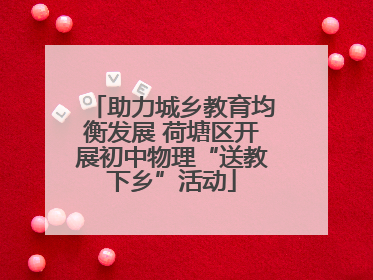 助力城乡教育均衡发展 荷塘区开展初中物理“送教下乡”活动