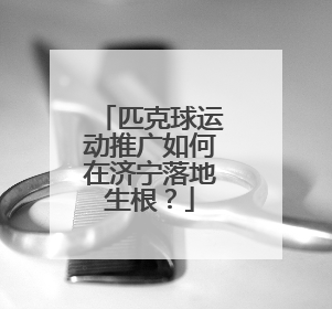 匹克球运动推广如何在济宁落地生根？