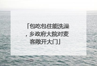 包吃包住能洗澡，乡政府大院对麦客敞开大门