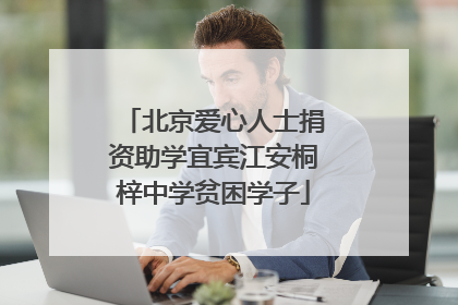 北京爱心人士捐资助学宜宾江安桐梓中学贫困学子