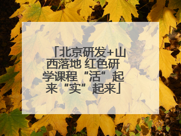 北京研发+山西落地 红色研学课程“活”起来“实”起来
