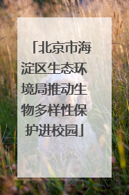 北京市海淀区生态环境局推动生物多样性保护进校园