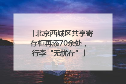 北京西城区共享寄存柜再添70余处，行李“无忧存”