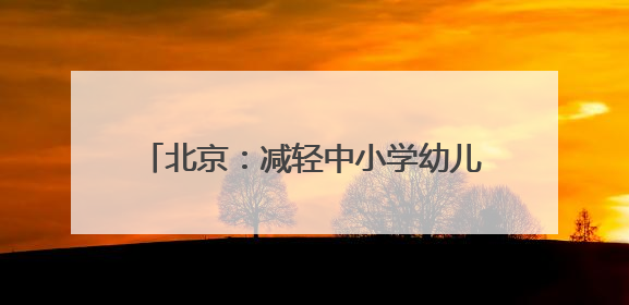 北京：减轻中小学幼儿园教师非教育教学负担