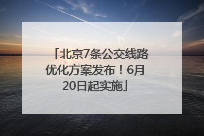 北京7条公交线路优化方案发布！6月20日起实施