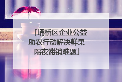 埇桥区企业公益助农行动解决鲜果隔夜滞销难题