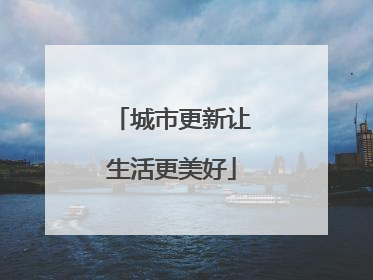 城市更新让生活更美好