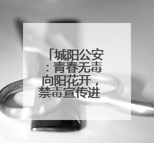 城阳公安：青春无毒向阳花开，禁毒宣传进校园