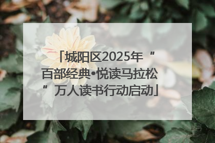 城阳区2025年“百部经典•悦读马拉松”万人读书行动启动