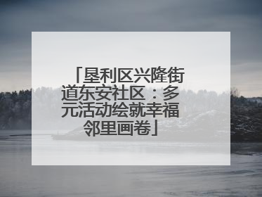 垦利区兴隆街道东安社区：多元活动绘就幸福邻里画卷