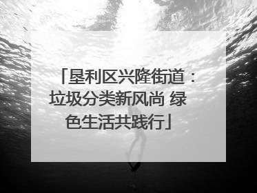 垦利区兴隆街道：垃圾分类新风尚 绿色生活共践行