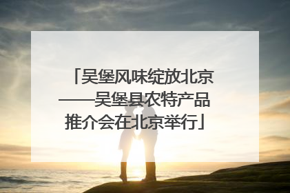 吴堡风味绽放北京——吴堡县农特产品推介会在北京举行