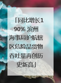 同比增长190% 滨州海事局护航辖区危险品货物吞吐量再创历史新高
