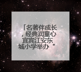 名著伴成长，经典润童心 宜宾江安东城小学举办“名著知识竞赛”活动