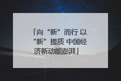 向“新”而行 以“新”提质 中国经济新动能澎湃
