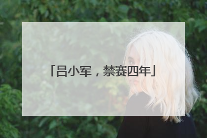 吕小军，禁赛四年